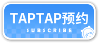  TapTap下载